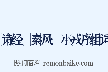诗经·秦风·小戎序组词是什么意思的图片
